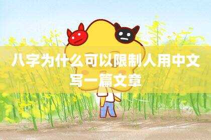 八字为什么可以限制人用中文写一篇文章