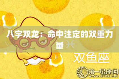八字双龙：命中注定的双重力量