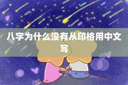 八字为什么没有从印格用中文写