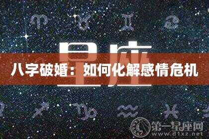 八字破婚：如何化解感情危机