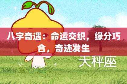 八字奇遇：命运交织，缘分巧合，奇迹发生