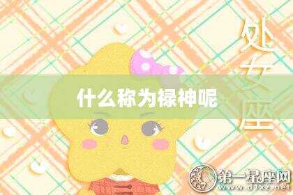 什么称为禄神呢