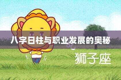 八字日柱与职业发展的奥秘