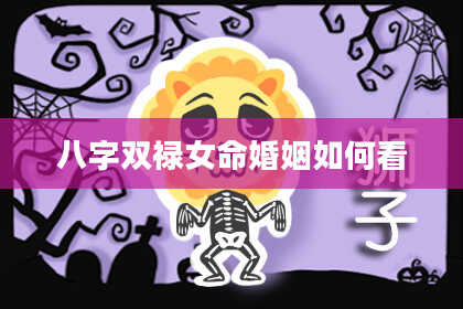 八字双禄女命婚姻如何看