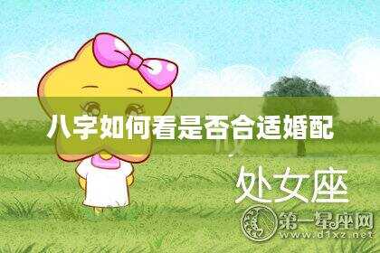 八字如何看是否合适婚配
