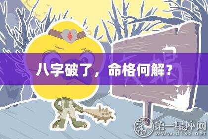 八字破了，命格何解？