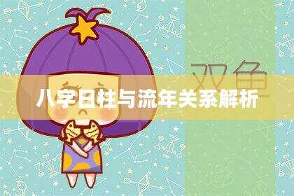 八字日柱与流年关系解析