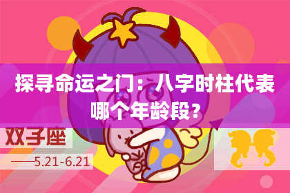 探寻命运之门：八字时柱代表哪个年龄段？