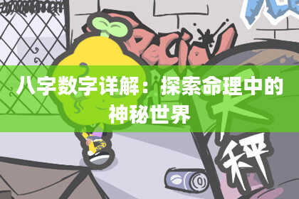八字数字详解：探索命理中的神秘世界