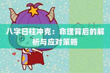 八字日柱冲克：命理背后的解析与应对策略