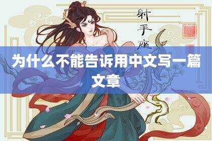 为什么不能告诉用中文写一篇文章