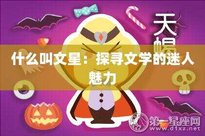 什么叫文星：探寻文学的迷人魅力