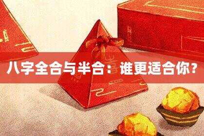 八字全合与半合：谁更适合你？