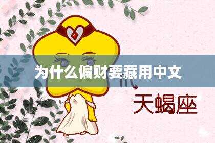 为什么偏财要藏用中文