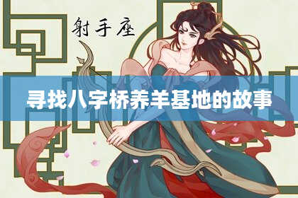 寻找八字桥养羊基地的故事