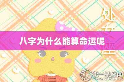 八字为什么能算命运呢