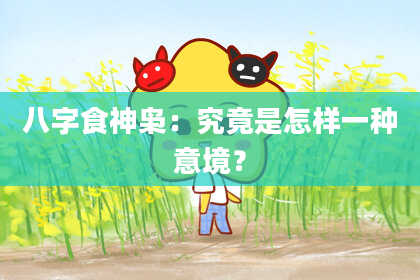 八字食神枭：究竟是怎样一种意境？