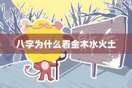 八字为什么看金木水火土