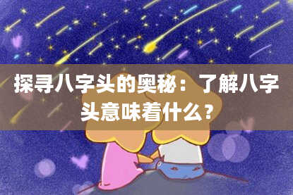 探寻八字头的奥秘：了解八字头意味着什么？