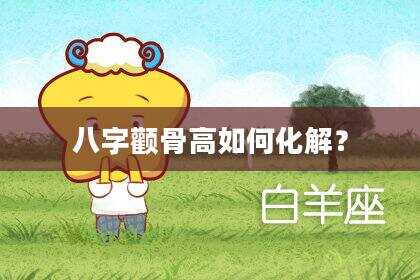 八字颧骨高如何化解？