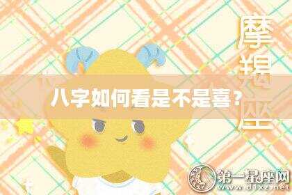 八字如何看是不是喜？