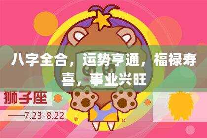 八字全合，运势亨通，福禄寿喜，事业兴旺