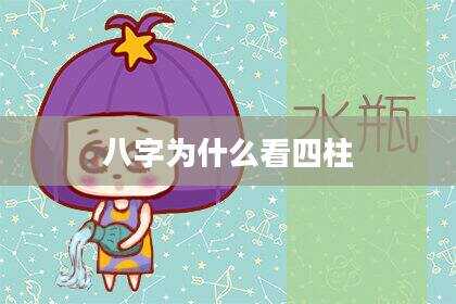 八字为什么看四柱