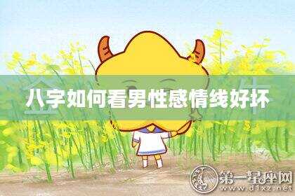 八字如何看男性感情线好坏
