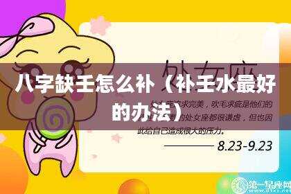 八字缺壬怎么补（补壬水最好的办法）
