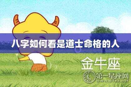 八字如何看是道士命格的人