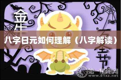 八字日元如何理解（八字解读）