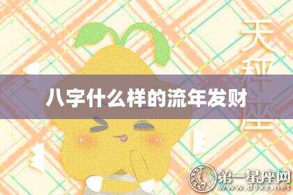 八字什么样的流年发财