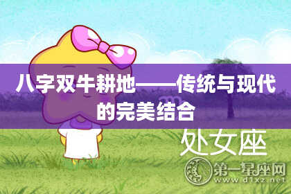 八字双牛耕地——传统与现代的完美结合