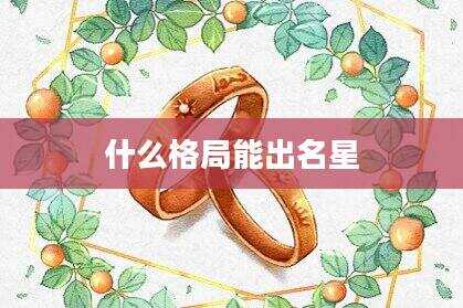 什么格局能出名星