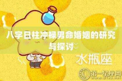 八字日柱冲禄男命婚姻的研究与探讨