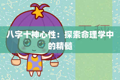 八字十神心性：探索命理学中的精髓