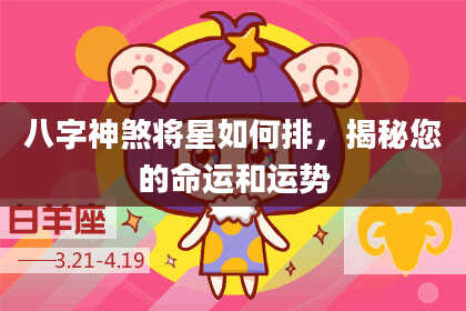 八字神煞将星如何排，揭秘您的命运和运势