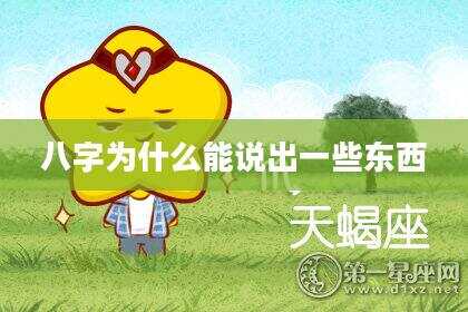 八字为什么能说出一些东西