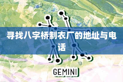 寻找八字桥制衣厂的地址与电话