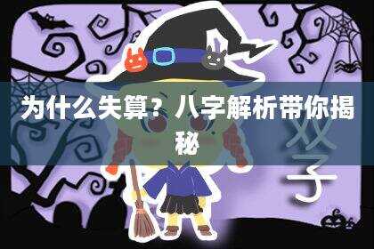 为什么失算？八字解析带你揭秘