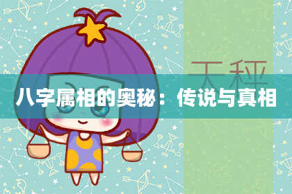 八字属相的奥秘：传说与真相