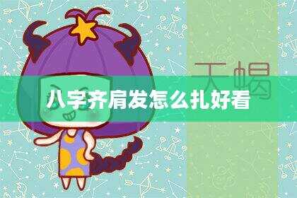 八字齐肩发怎么扎好看