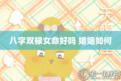 八字双禄女命好吗 婚姻如何