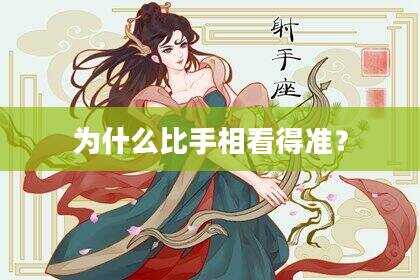 为什么比手相看得准？