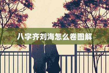 八字齐刘海怎么卷图解