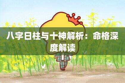 八字日柱与十神解析：命格深度解读