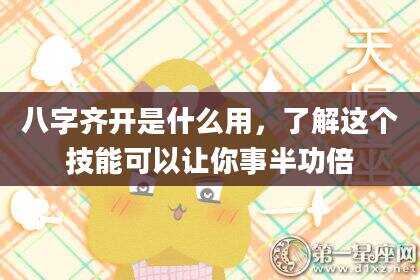 八字齐开是什么用，了解这个技能可以让你事半功倍