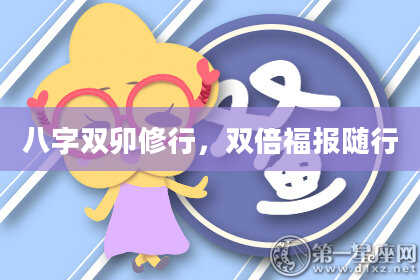 八字双卯修行，双倍福报随行