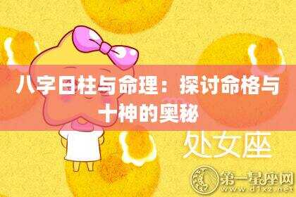 八字日柱与命理：探讨命格与十神的奥秘