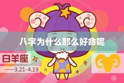 八字为什么那么好命呢